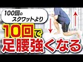 【下半身の衰えに効く】科学的な下半身トレーニング!10回これやって!【一生自分の脚で歩ける方法】