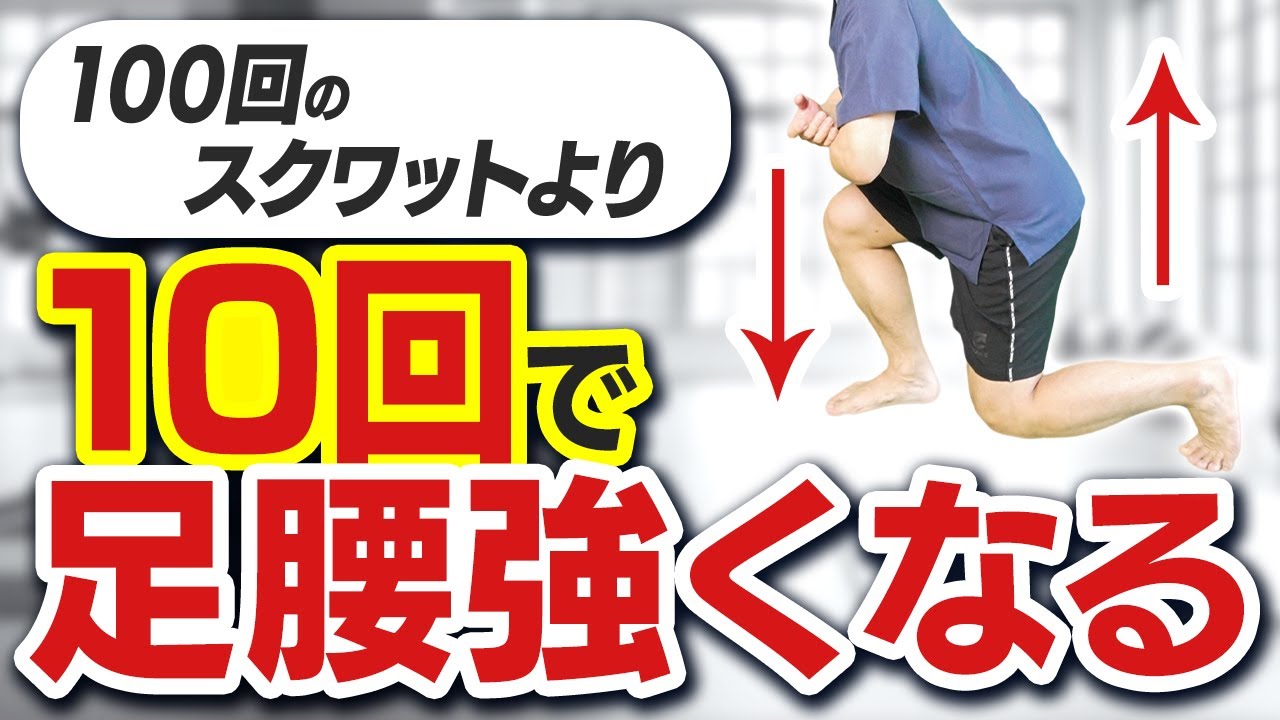【下半身の衰えに効く】科学的な下半身トレーニング！10回これやって！【一生自分の脚で歩ける方法】