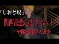 【心霊スポット】関西最恐心霊スポットで〇〇をしてしまった。