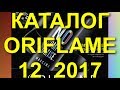 ORIFLAME КАТАЛОГ 12 2017|СМОТРЕТЬ|ЖИВОЙ КАТАЛОГ|СУПЕР НОВИНКИ CATALOGA 12|СКИДКИ|НОВАЯ ТУШЬ|ОРИФЛЭЙМ