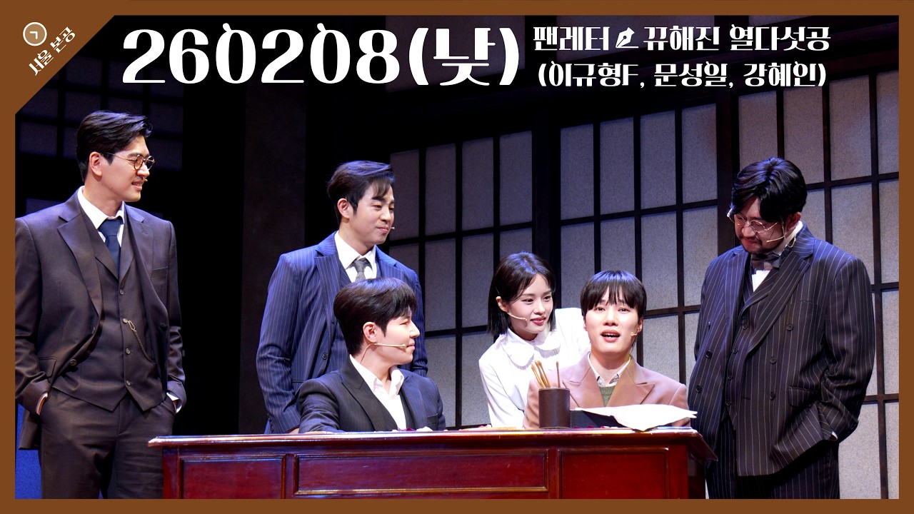 [4k] 260208(낮) 팬레터 커튼콜(이규형 focus, 문성일, 강혜인, 정민)