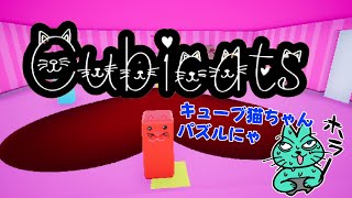【Cubicats】キューブ猫ちゃんのキュートな3Dホラーパズルゲーム screenshot 3