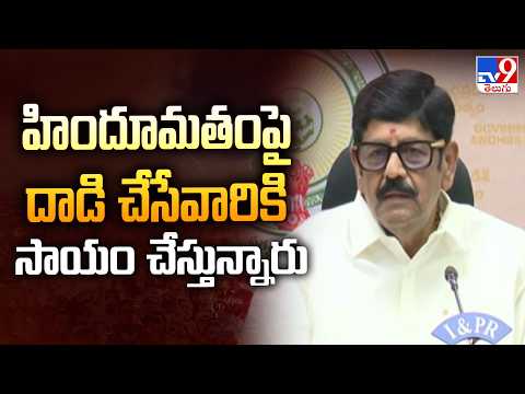 హిందూమతం పై దాడి చేసేవారికి సాయం చేస్తున్నారు : Anam Ramanarayana Reddy - TV9 - TV9