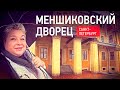 Меншиковский дворец. Как жил первый губернатор Санкт-Петербурга. Румтур по интерьерам дворца