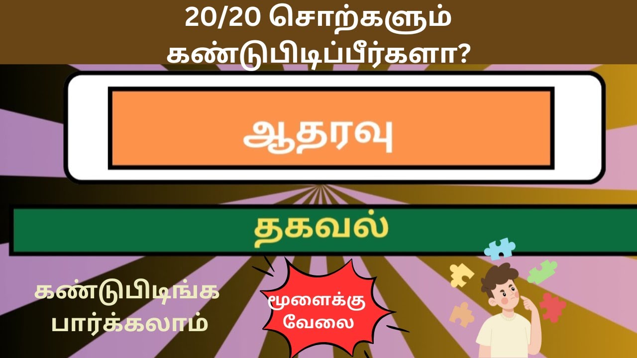 சொல் விளையாட்டு தமிழ்- 143|முத்துத்தமிழ்|Word Game Tamil||Riddles Tamil|RON QUIZ 