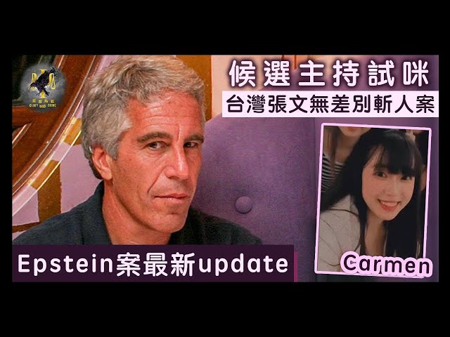Jeffrey Epstein案最新Update｜台灣張文無差別斬人案｜候選主持Carmen試咪