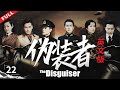 English Version The Disguiser Episode 22 DayLight Entertainment Official Channel