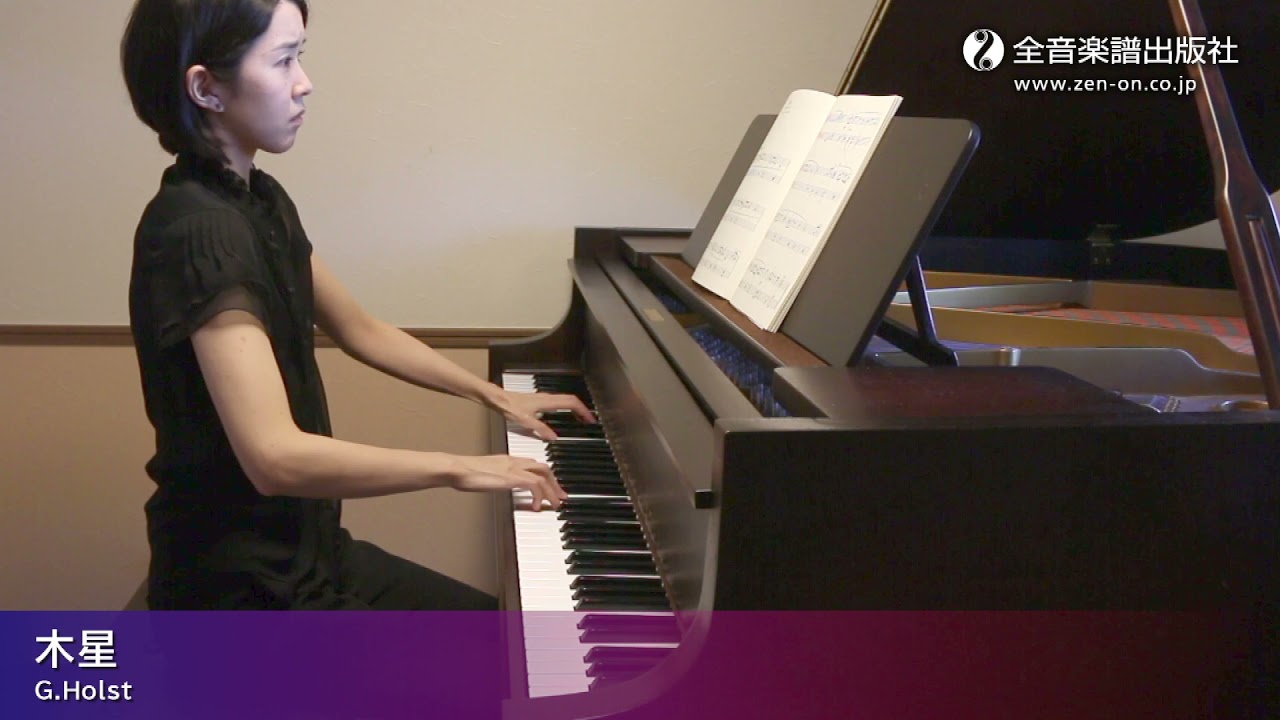 木星」ズルいピアノ やさしいクラシック 全音楽譜出版社 - YouTube