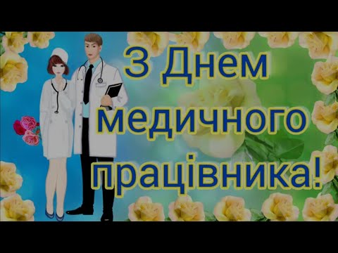 Медики! Вітаємо вас з професійним святом! З Днем медичного працівника! Музична листівка. Привітання.