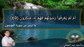 بإتقان و تعايش مع الايات تلاوة خاشعة للقارئ د/ أحمد عبد المعطي مما تيسر من سورة المؤمنون