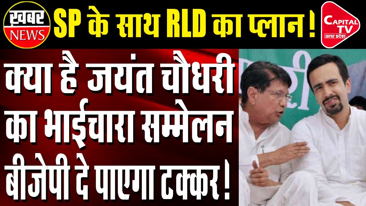 Rashtriya Lok Dal started brotherhood conference regarding SP | Capital TV Uttar Pradesh