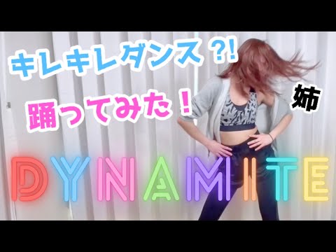 【踊ってみた】前回好評！姉のキレキレダンス🕺BTS (방탄소년단) - Dynamiteを１発で踊ってみた！