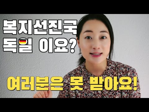   독일에서 체감하는 복지 혜택 요람에서 무덤까지 보장해 줄까요 독일복지 독일이민 Welfare