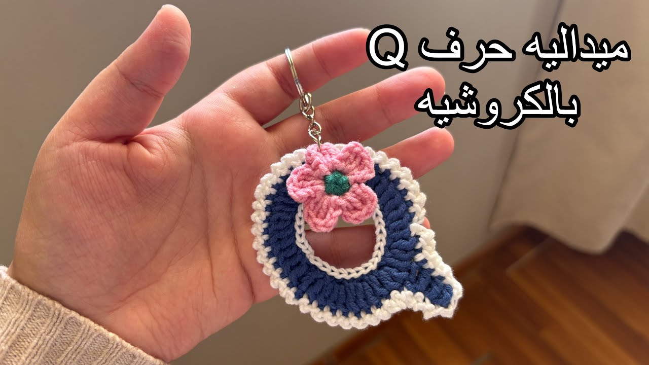 ميداليه حرف Q كروشيه بالإنجليزي 
