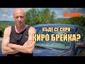 НА ЖИВО 17 00 ЧАСА КЪДЕ СЕ СКРИ КИРО БРЕЙКА НА ЖИВО 17 00 ЧАСА КЪДЕ СЕ СКРИ КИРО БРЕЙКА