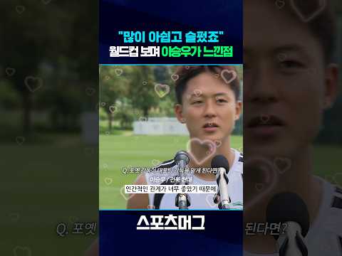 "많이 슬펐습니다"…이승우가 털어놓은 대표팀 향한 진심 #shorts / 스포츠머그