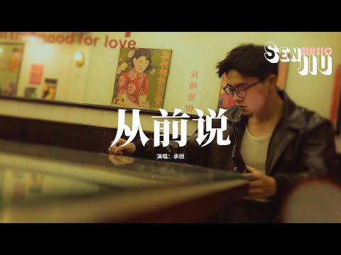 承桓 - 从前说『后来我身边有他身后有家 但我只想问你一句你爱过吗？』【動態歌詞Lyrics】