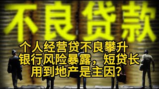 个人经营贷不良攀升：银行风险暴露，楼市“变天”是主因？