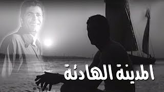 المدينة الهادئة ׀ سامية شكري – صلاح قابيل ׀ الحلقة 07 من 08