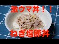 激ウマ！！保育園のねぎ塩豚丼！！