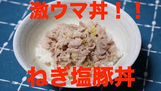 激ウマ！！保育園のねぎ塩豚丼！！