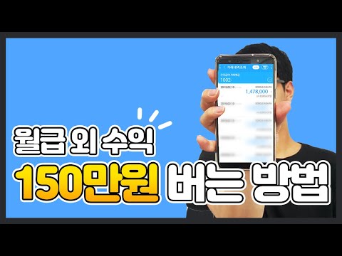 월급 외 수익 150만원! 돈 버는 방법!