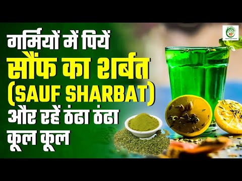 गर्मियों में पियें सौंफ का शर्बत और रहें ठंढा ठंढा..कूल कूल/Home made Sauf Sharbat