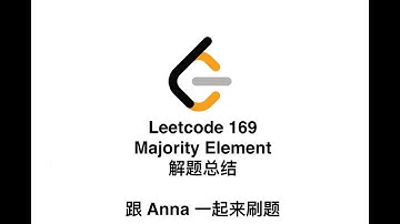 【北美生活说】Leetcode 169 Majority Element | Leetcode 五月challenge| JAVA 解题总结| 跟Anna一起来刷题