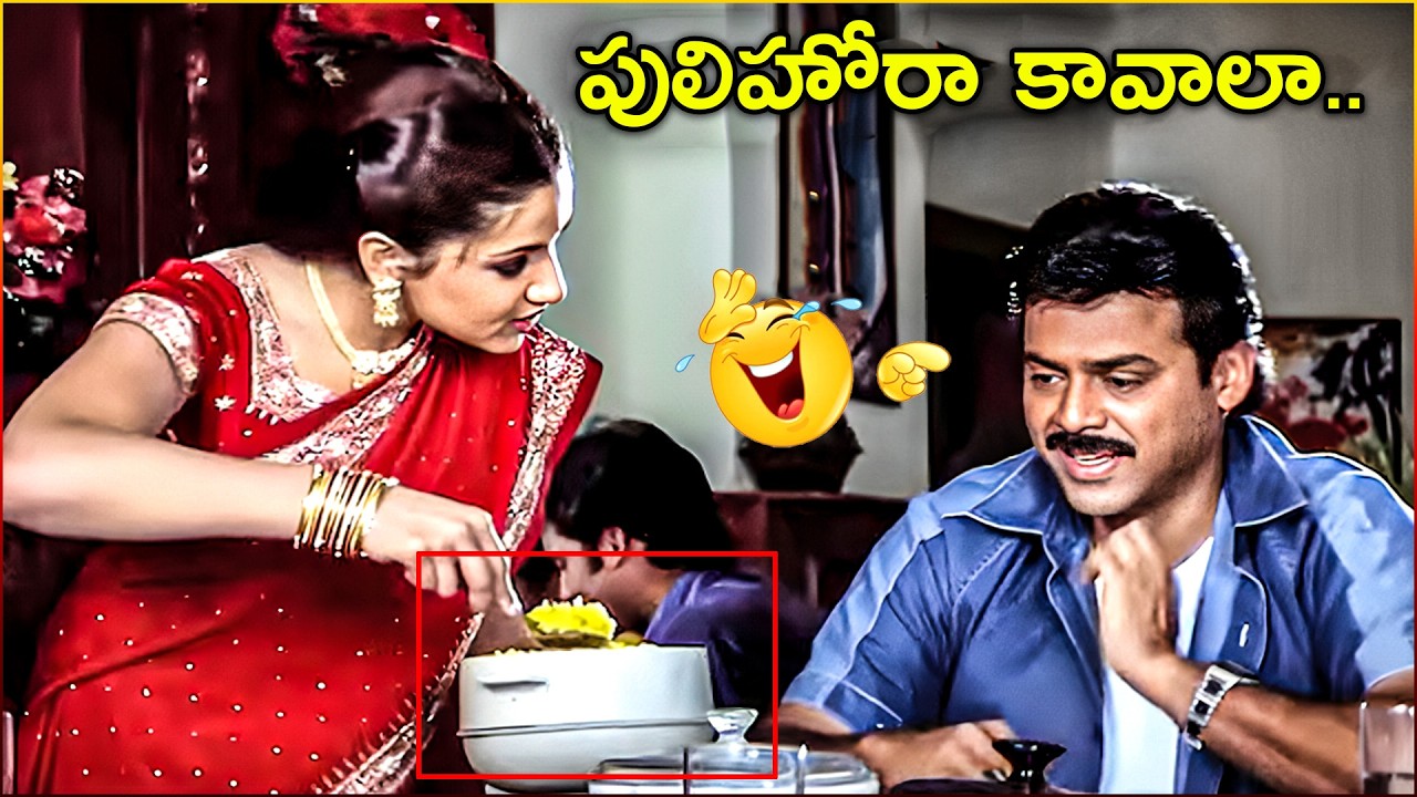 పులిహోర వడ్డించనా?  Victory Venkatesh and Aarthi Agarwal Super Comedy Scenes |@iDreamMediaGold