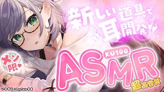 【メン限／ASMR】色々新しい道具を入手したのでキミのお耳を開発＆実験💕【白銀ノエル/ホロライブ】