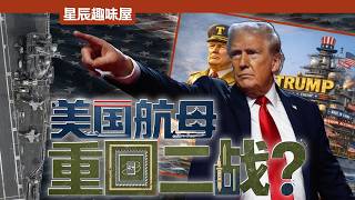 Trump’s Navy Shake-Up: EMALS Out, Aging Carriers & a Return to WWII | StellarTalk