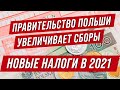 Налоги в Польше 2021. За что придется заплатить?