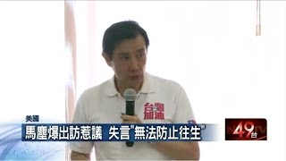 馬塵爆出訪惹議　失言「無法防止往生」20150714