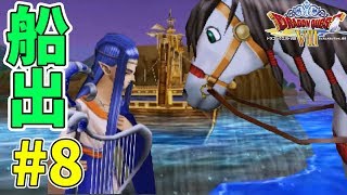 【ドラクエ８】#8 もぐらのアジトから【3DS版】
