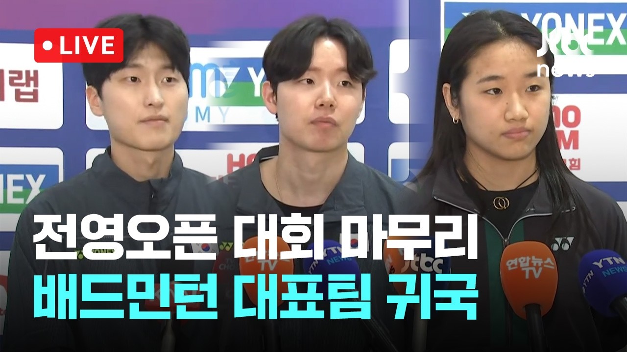 [다시보기] 전영오픈서 '금메달 1개·은메달 2개' 수확...배드민턴 대표팀 귀국-3월 10일 (화) 풀영상 [이슈현장] / JTBC News