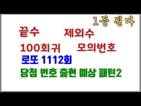 로또1112회 당첨 번호 출현 예상 패턴2 #제외수 #100회귀 #모의번호 #카라본