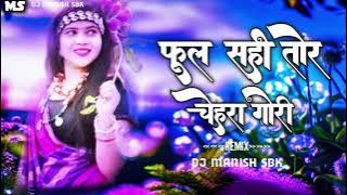 phool sahi tor chehra gori Cg dj remix song 2024 full bass dj Manish Sbk