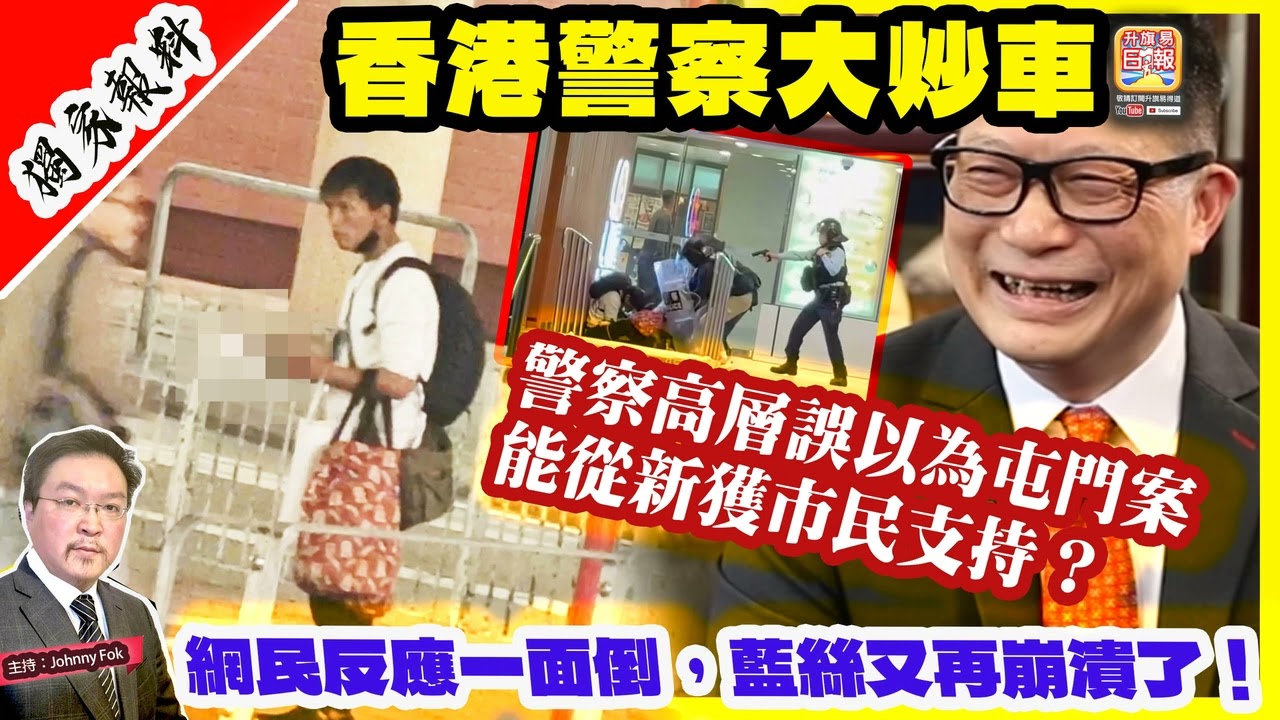 1.16 獨家報料【香港警察大炒車  】 警察高層誤以為屯門案能從新獲市民支持？網民反應一面倒，藍絲又再崩潰了！主持: Johnny Fok