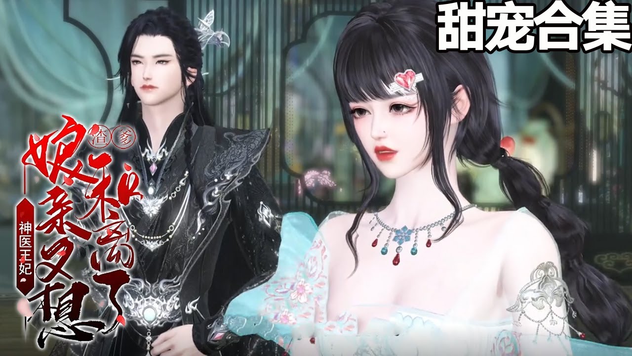 神醫王妃：渣爹，孃親又想和離了