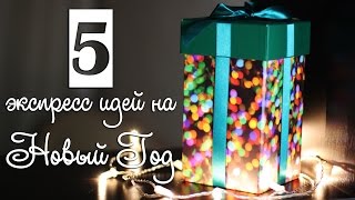 5 Экспресс Идей Подарков на Новый Год❄Alexandra Pro