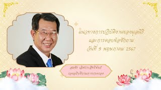 แนวทางการปฏิบัติงานของมูลนิธิ วันที่ 9 พฤษภาคม 2567 - สมชัย เลิศประสิทธิพันธ์ รองอธิบดีกรมการปกครอง