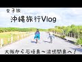 【沖縄Vlog①】関空〜石垣島〜波照間島