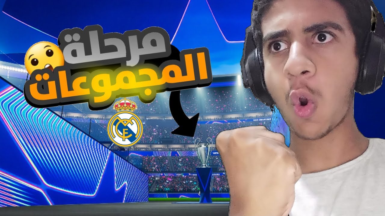 ريال مادريد في مرحلة المجموعات في دوري ابطال اوربا 😱 لعبة | Fc 25