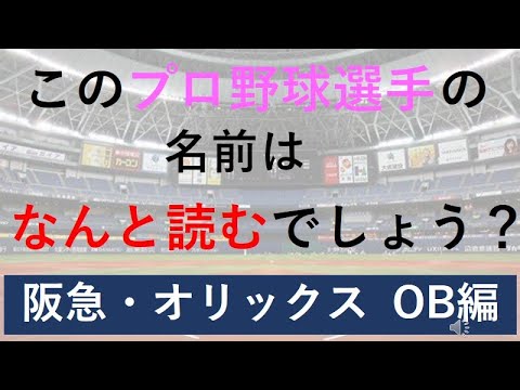 難読・珍名のプロ野球選手たち 阪急・オリックスOB編