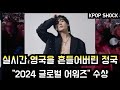 [방탄소년단] 영국을 흔들어버린 정국 &quot;2024 글로벌 어워즈&quot; 수상 (BTS Jungkook won &quot;2024 Global Awards&quot; in UK)