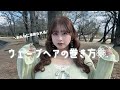 みんなに褒められちゃう!!🩵ウェーブヘアの巻き方教えます🕵️♂️🩵🩵