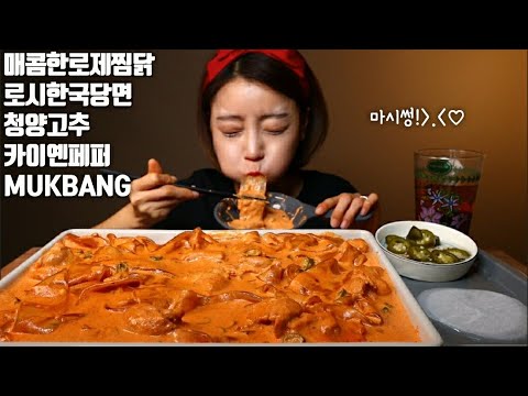 <strong>SUB</strong>]매콤꾸덕 로제찜닭 로시한국당면 청양고추 카이옌페퍼 먹방 리얼사운드 ASMR MUKBANG KOREAN FUSION <strong>FOOD</strong> EATING SHOW