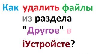 Как удалить файлы из раздела \