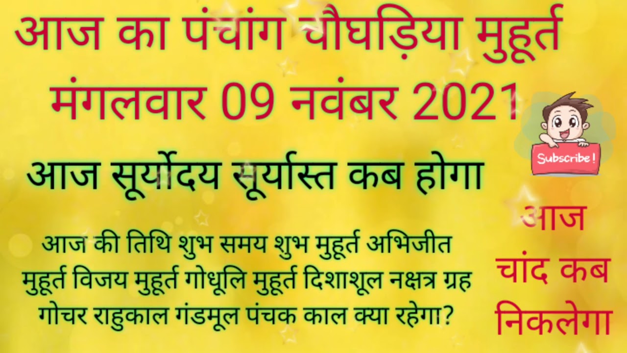 मंगलवार पंचांग 9 November 2021 आज का शुभ समय शुभ मुहूर्त राहुकाल चौघड़िया मुहूर्त 