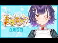 【朝活】おはすず8月5日(水)#564【七瀬すず菜/にじさんじ】